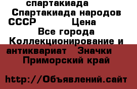 12.1) спартакиада : VI Спартакиада народов СССР  ( 2 ) › Цена ­ 199 - Все города Коллекционирование и антиквариат » Значки   . Приморский край